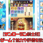 【サンローラン騎士団】どんなゲーム？魅力や評価を徹底解説